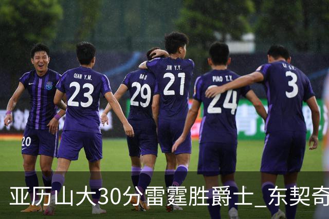 亚历山大30分雷霆胜爵士 东契奇35分率队擒熊
