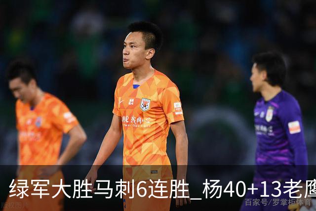 绿军大胜马刺6连胜 杨40+13老鹰克奇才止4连败